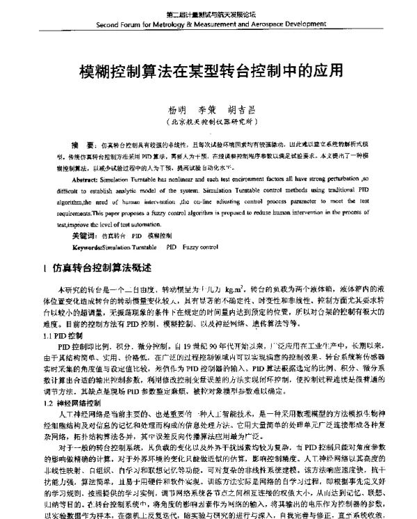 模糊控制算法在某型转台控制中的应用