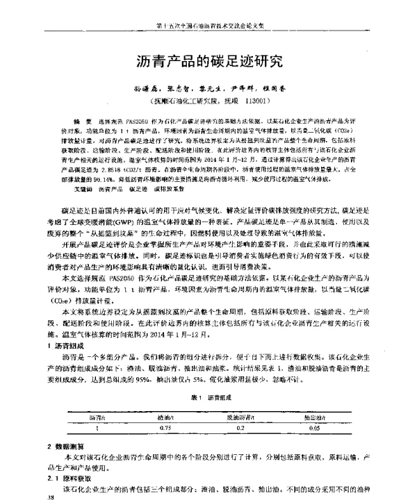 沥青产品的碳足迹研究