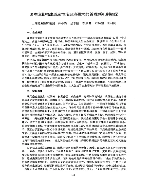 国有企业构建适应市场经济要求的管理新机制初探
