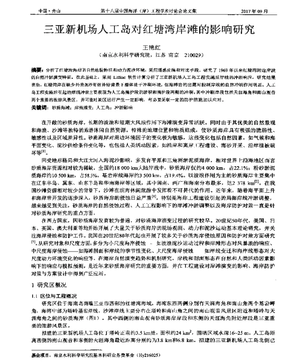 三亚新机场人工岛对红塘湾岸滩的影响研究