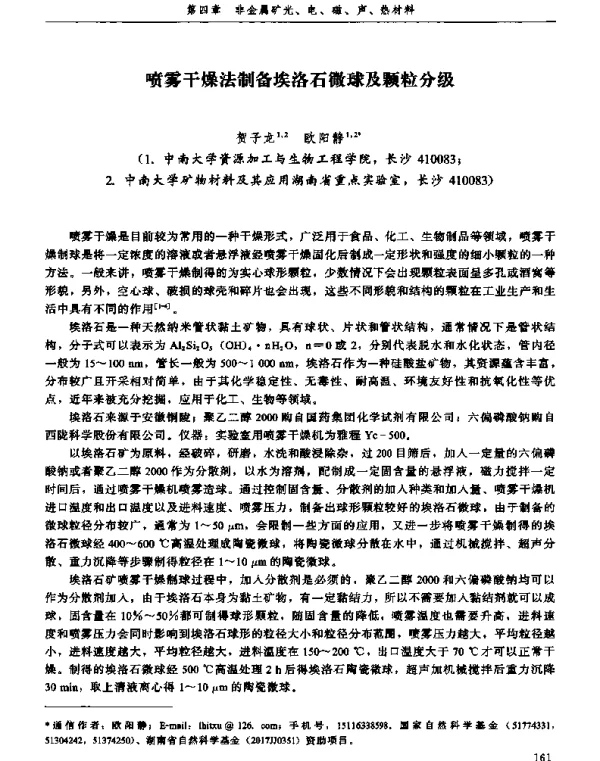 喷雾干燥法制备埃洛石微球及颗粒分级