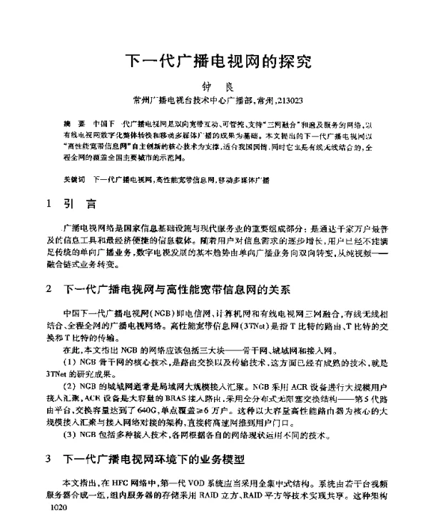 下一代广播电视网的探究