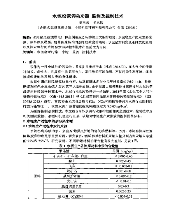 水泥窑汞污染来源监测及控制技术