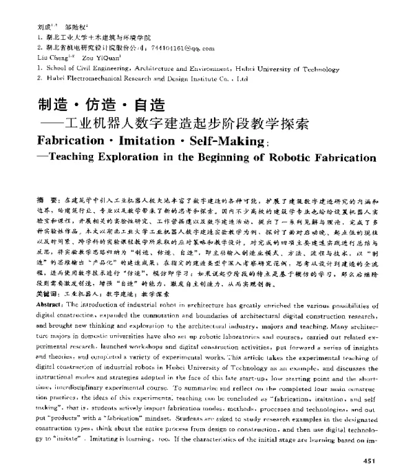制造·仿造·自造--工业机器人数字建造起步阶段教学探索