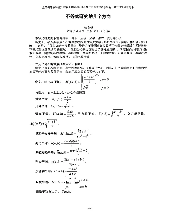 不等式研究的几个方向