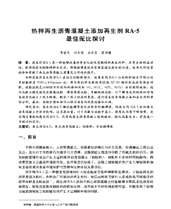 热拌再生沥青混凝土添加再生剂RA-5最佳配比探讨