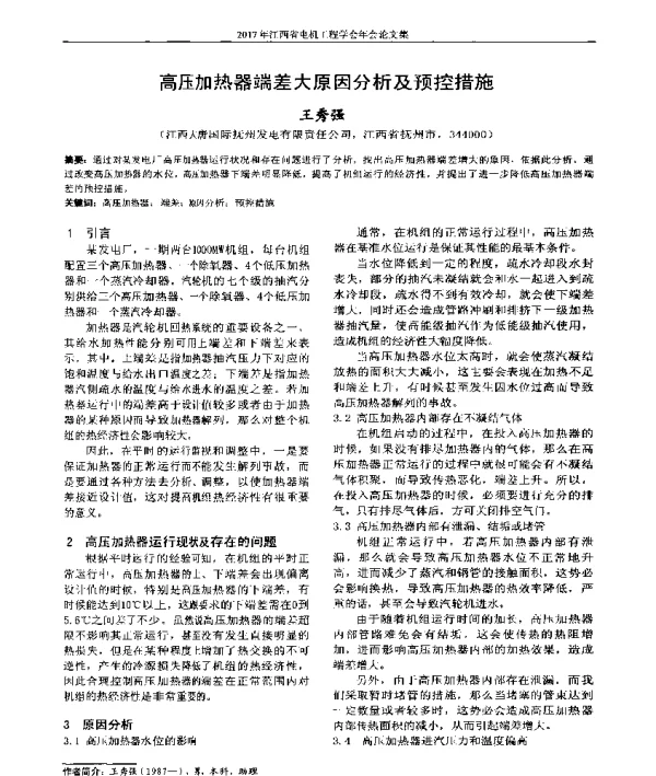 高压加热器端差大原因分析及预控措施