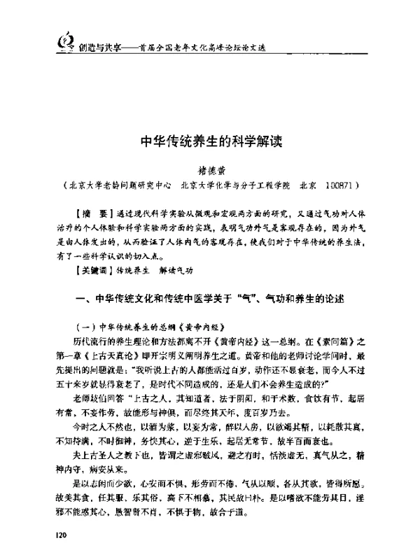 中华传统养生的科学解读