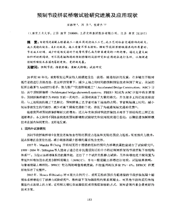 预制节段拼装桥墩试验研究进展及应用现状