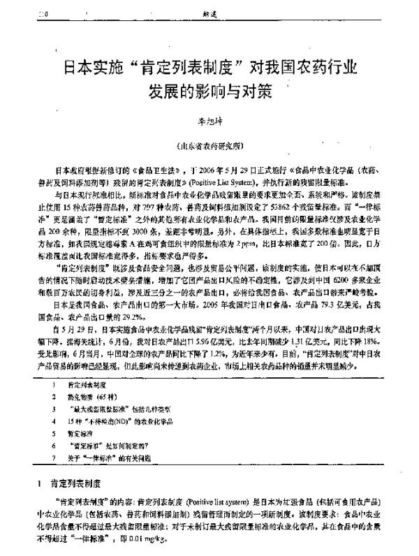 日本实施肯定列表制度对我国农药行业发展的影响与对策