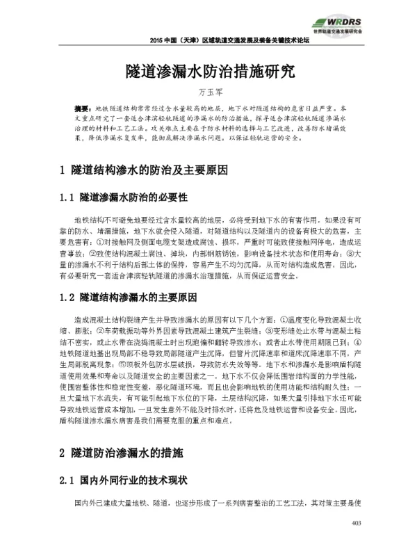 隧道渗漏水防治措施研究