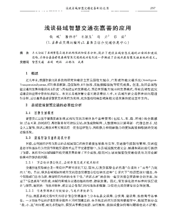浅谈县域智慧交通在嘉善的应用