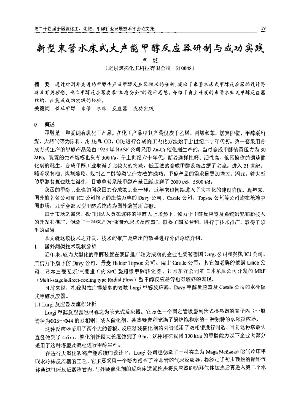 新型束管水床式大产能甲醇反应器研制与成功实践