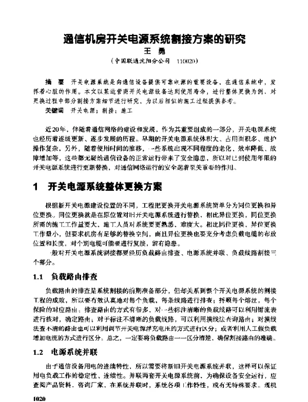 通信机房开关电源系统割接方案的研究