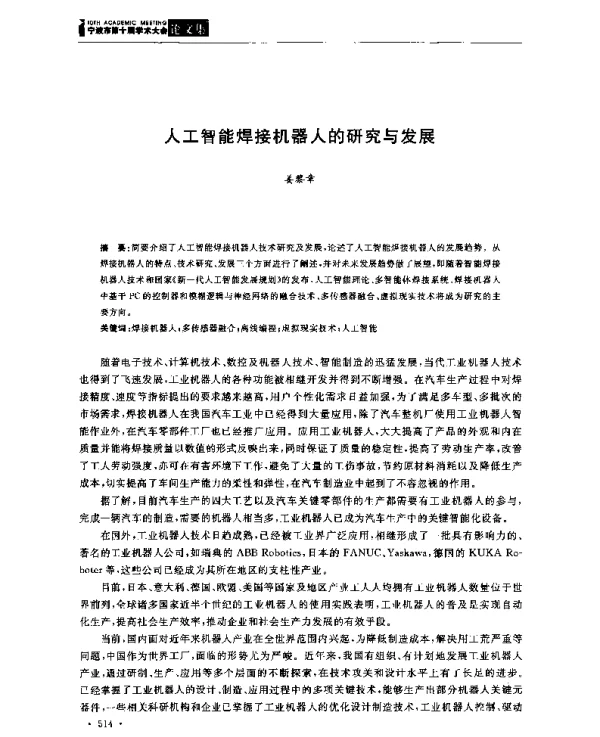 人工智能焊接机器人的研究与发展