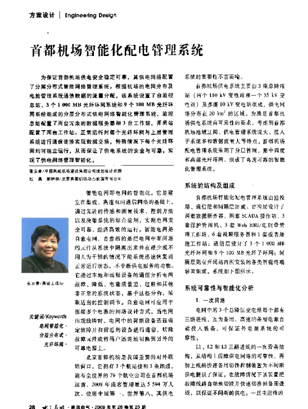 首都机场智能化配电管理系统