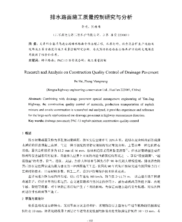 排水路面施工质量控制研究与分析