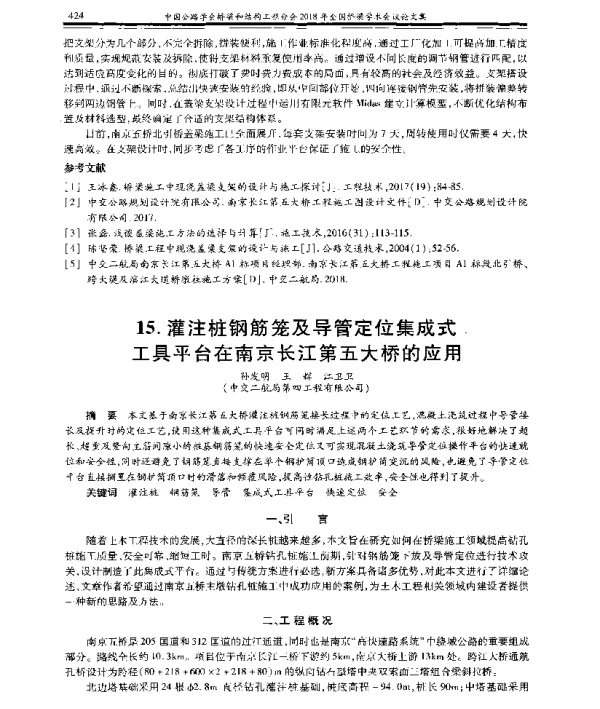 灌注桩钢筋笼及导管定位集成式工具平台在南京长江第五大桥的应用