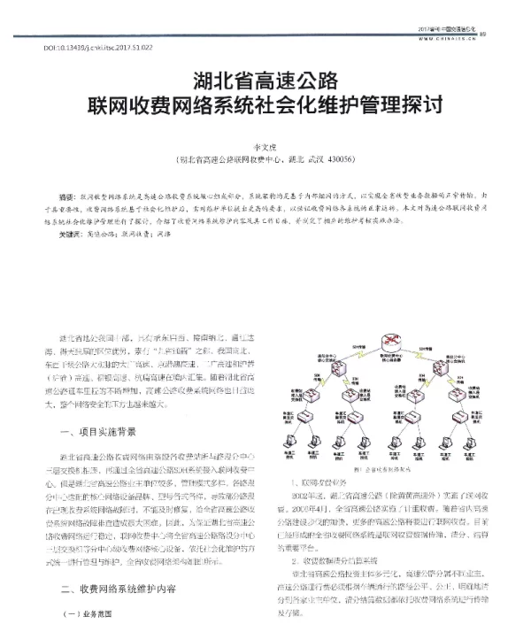 湖北省高速公路联网收费网络系统社会化维护管理探讨
