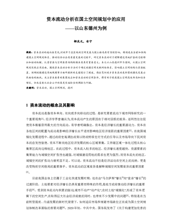 资本流动分析在国土空间规划中的应用--以山东德州为例