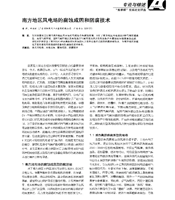 南方地区风电场的腐蚀成因和防腐技术