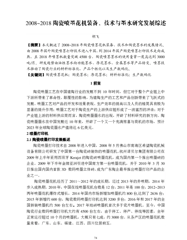 2008~2018陶瓷喷墨花机装备、技术与墨水研究发展综述