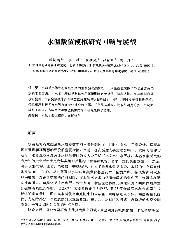 水温数值模拟研究回顾与展望