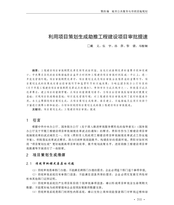 利用项目策划生成助推工程建设项目审批提速