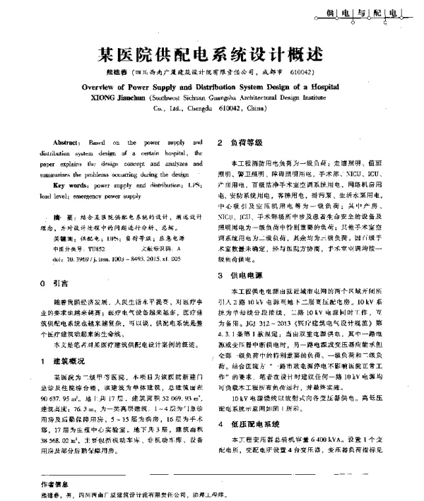某医院供配电系统设计概述