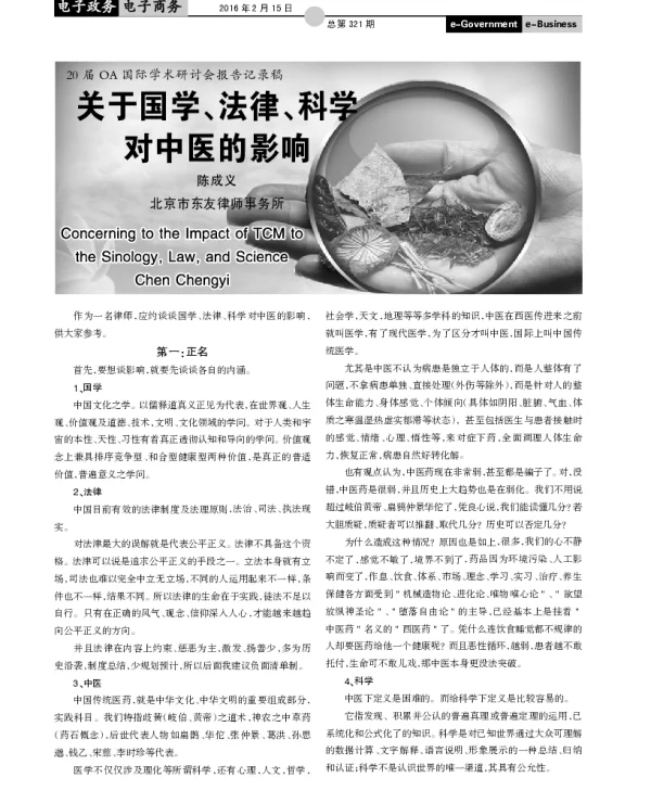 关于国学、法律、科学对中医的影响
