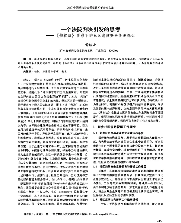 一个法院判决引发的思考--《物权法》背景下的社区消防安全管理探讨