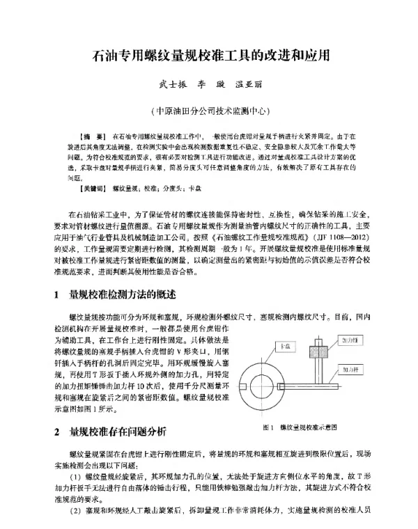 石油专用螺纹量规校准工具的改进和应用