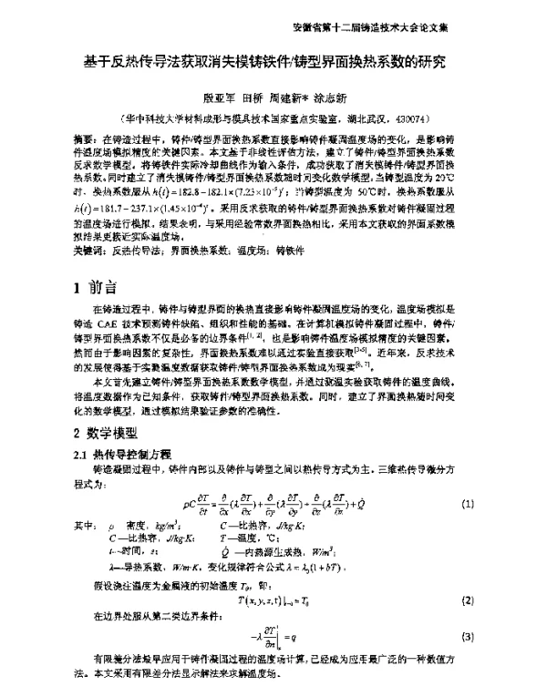 基于反热传导法获取消失模铸铁件铸型界面换热系数的研究