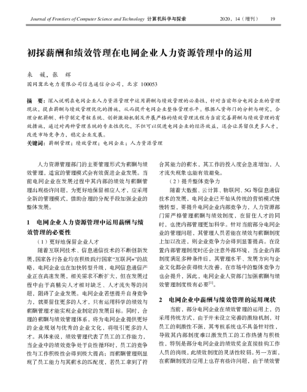 初探薪酬和绩效管理在电网企业人力资源管理中的运用
