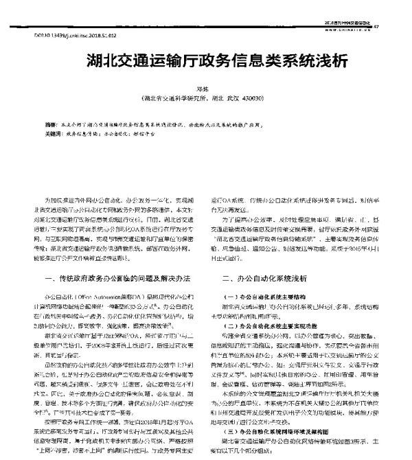 湖北交通运输厅政务信息类系统浅析