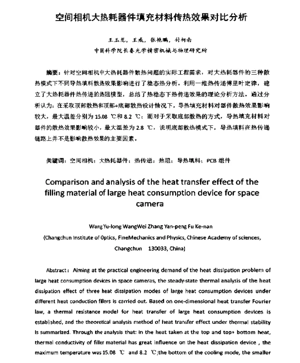 空间相机大热耗器件填充材料传热效果对比分析