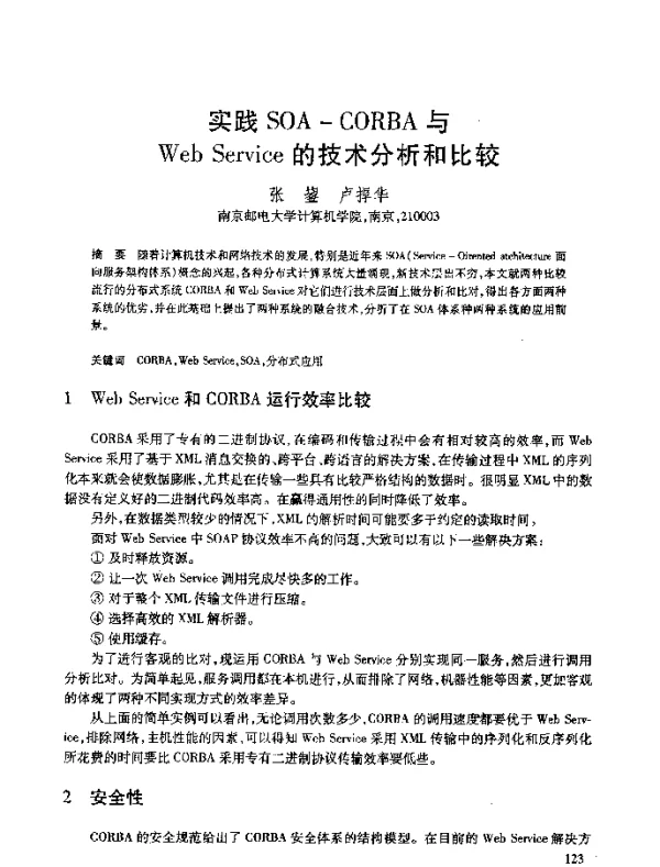 实践SOA-CORBA与WebService的技术分析和比较