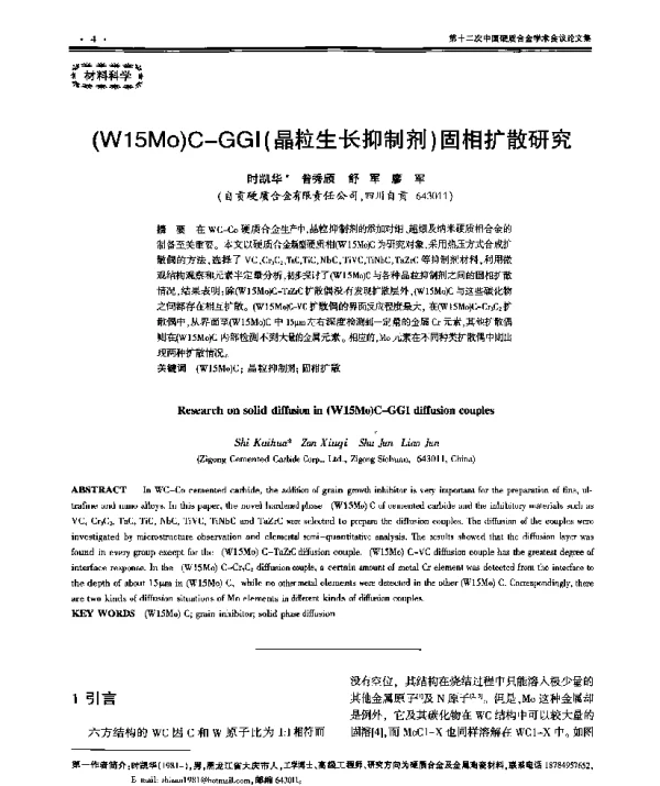 (W15Mo)C-GGI(晶粒生长抑制剂)固相扩散研究