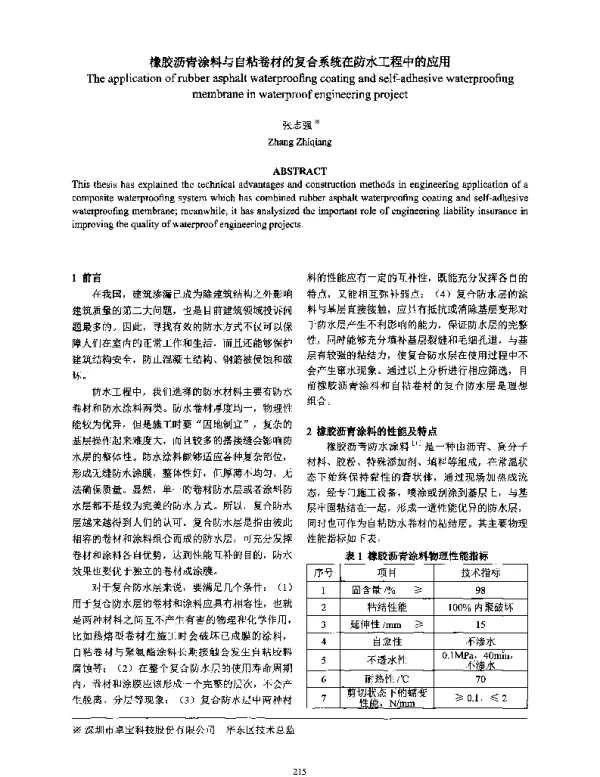 橡胶沥青涂料与自粘卷材的复合系统在防水工程中的应用