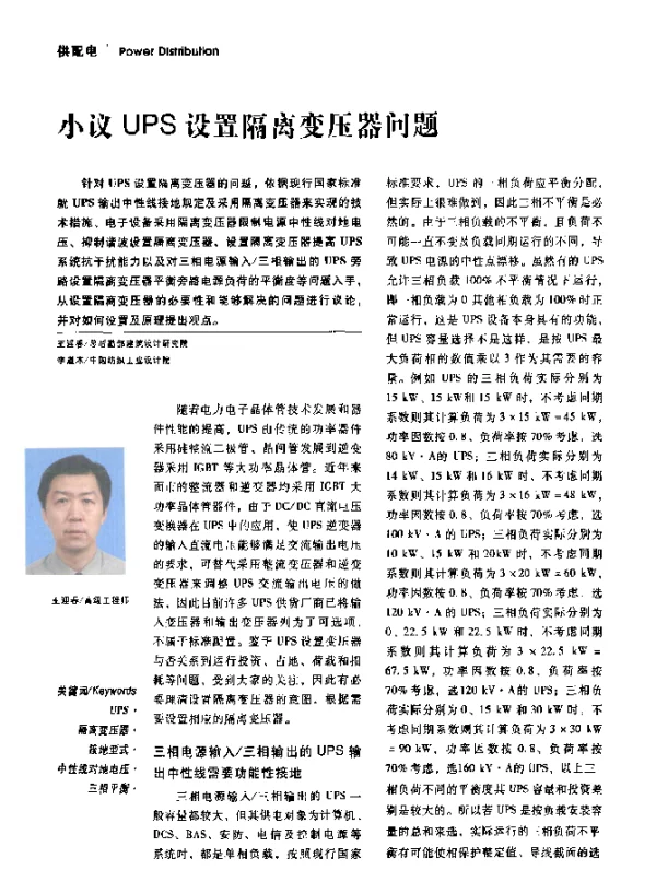 小议UPS设置隔离变压器问题