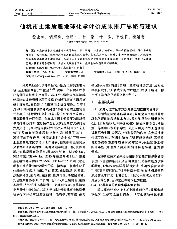 仙桃市土地质量地球化学评价成果推广思路与建议