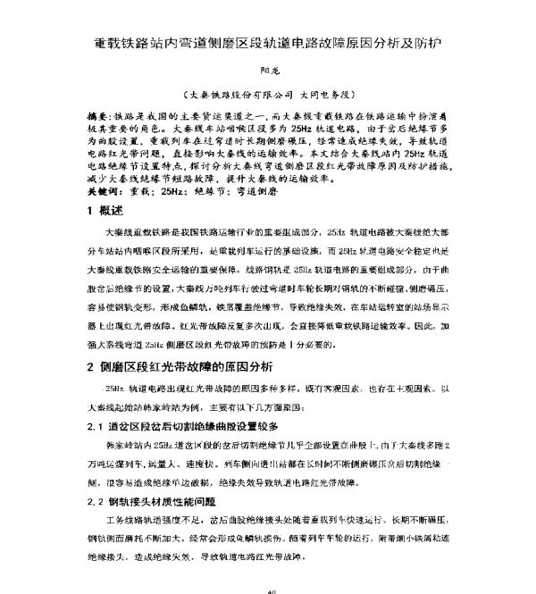 重载铁路站内弯道侧磨区段轨道电路故障原因分析及防护