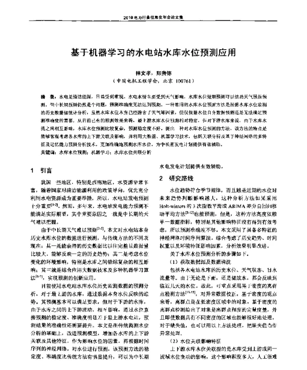 基于机器学习的水电站水库水位预测应用