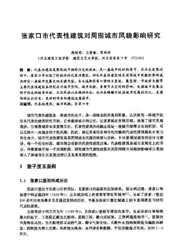 张家口市代表性建筑对周围城市风貌影响研究