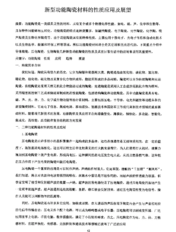 新型功能陶瓷材料的性质应用及展望
