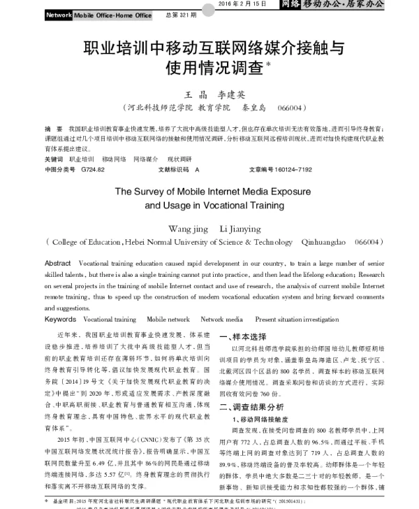职业培训中移动互联网络媒介接触与使用情况调查