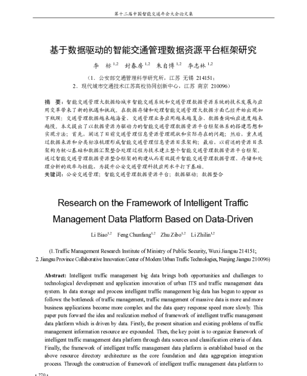 基于数据驱动的智能交通管理数据资源平台框架研究