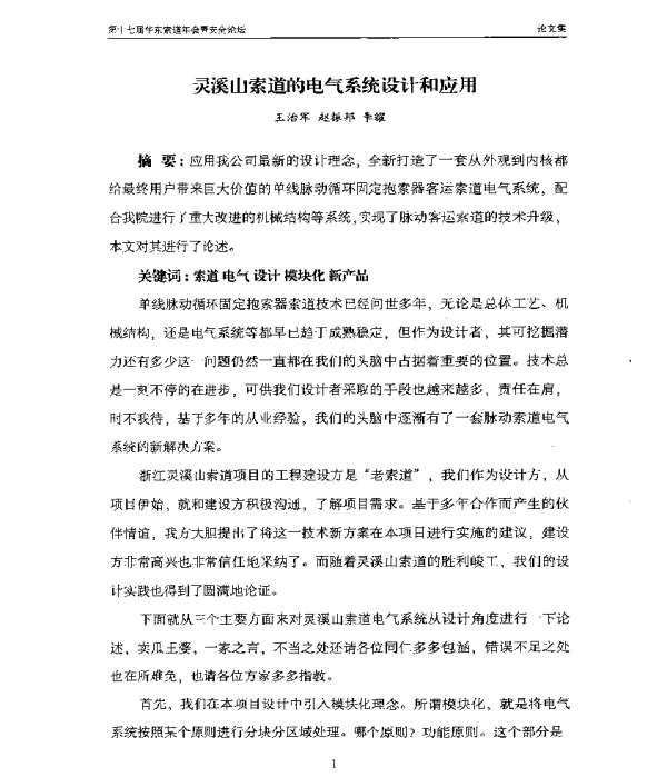 灵溪山索道的电气系统设计和应用