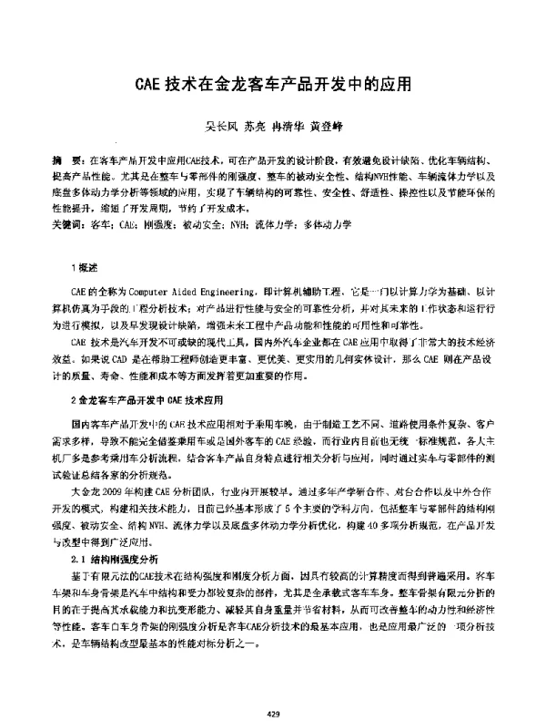 CAE技术在金龙客车产品开发中的应用