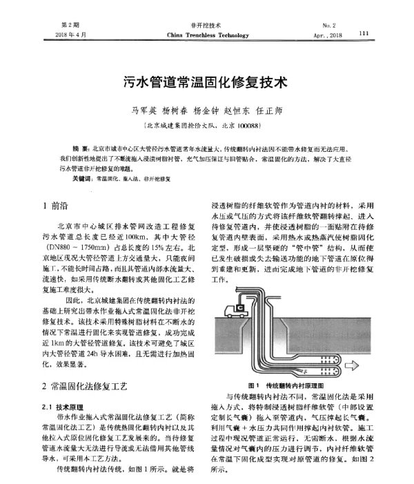 污水管道常温固化修复技术